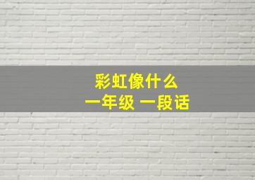 彩虹像什么 一年级 一段话